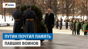 Путин возложил цветы к Могиле Неизвестного Солдата