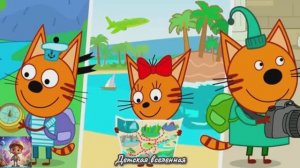 ТРИ КОТА / ПУТЕШЕСТВИЕ НА ЧЕРНОЕ МОРЕ / ПРИКЛЮЧЕНИЯ КОТЯТ / ДЕТСКАЯ ВСЕЛЕННАЯ