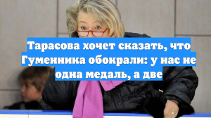 Тарасова хочет сказать, что Гуменника обокрали: у нас не одна медаль, а две