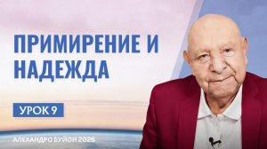 “Примирение и надежда” Урок 9 Субботняя школа с Алехандро Буйоном
