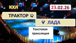 КХЛ. ТРАКТОР - ЛАДА . 23.02.26. Начало в 14.00. Текстовая трансляция+ Статичные картинки.