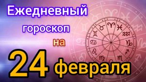 Ежедневный гороскоп на 24 января. Самый точный гороскоп на каждый день