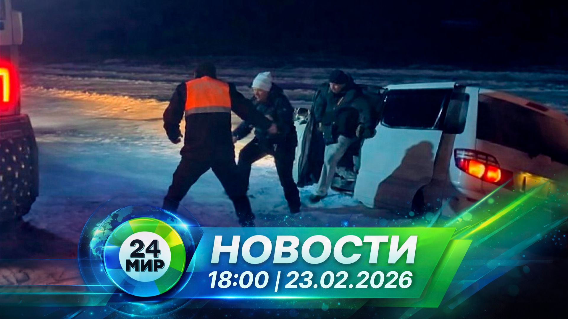 Новости 23 февраля 2026 года 18:00 | Выпуск новостей | МИР 24 смотреть онлайн
