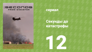 Секунды до катастрофы 1 сезон 12 серия (документальный сериал, 2004)