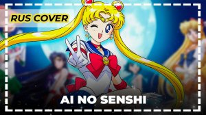 Sailor Moon R — Ai no Senshi | Русский кавер | Архив 2009 | Ran Hime