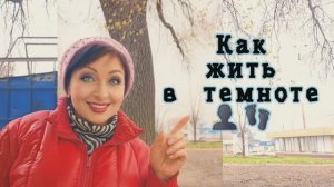 ❤️ МОЯ ЖИЗНЬ БЕЗ СВЕТА ‼️ 03.12.25