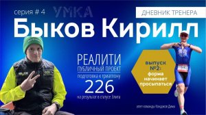 УМКА | Дневник тренера#4 | Подготовка к триатлону