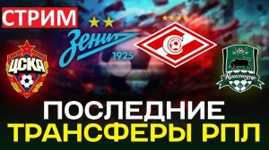 Стрим! Итоги трансферного окна! Спартак обыграл казахов!