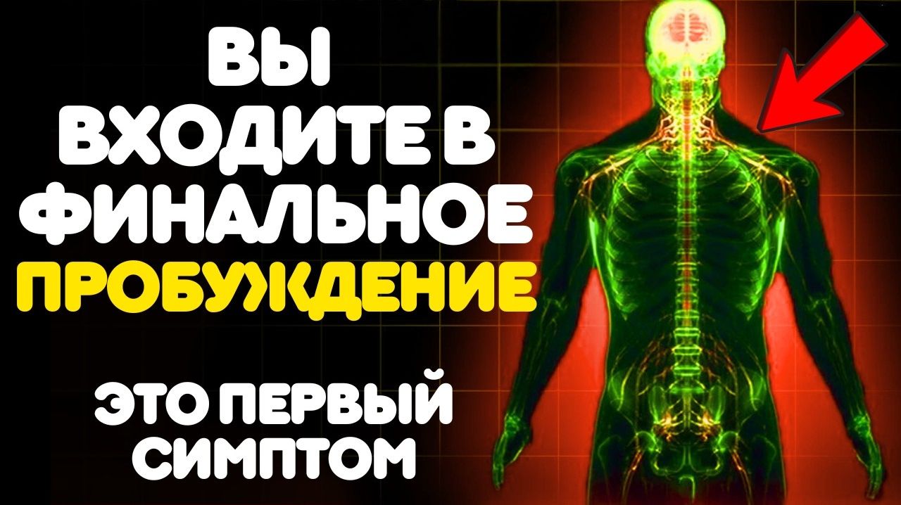 5 Телесных Симптомов, Что Вы Входите в ЗАКЛЮЧИТЕЛЬНУЮ СТАДИЮ Пробуждения | ПОДЪЁМ КУНДАЛИНИ смотреть онлайн
