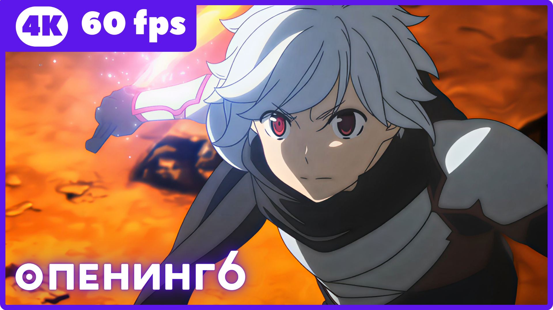 В подземелье я пойду, там красавицу найду! ★ опенинг6 ★ 4К|60fps