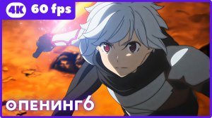 В подземелье я пойду, там красавицу найду! ★ опенинг6 ★ 4К|60fps