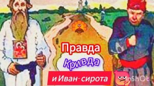 Правда, Кривда и Иван-сирота