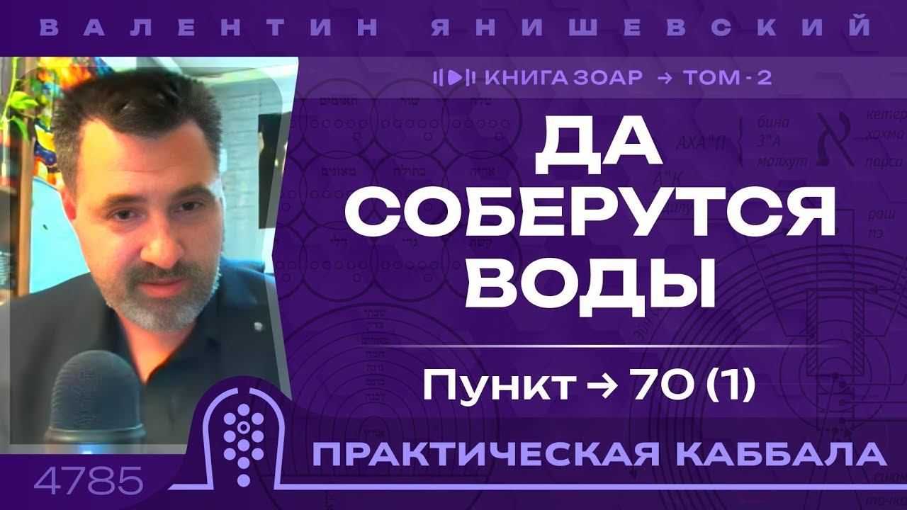 Каббала. Книга Зоар. Да соберутся Воды. Берешит 1. пункт 70 (1)