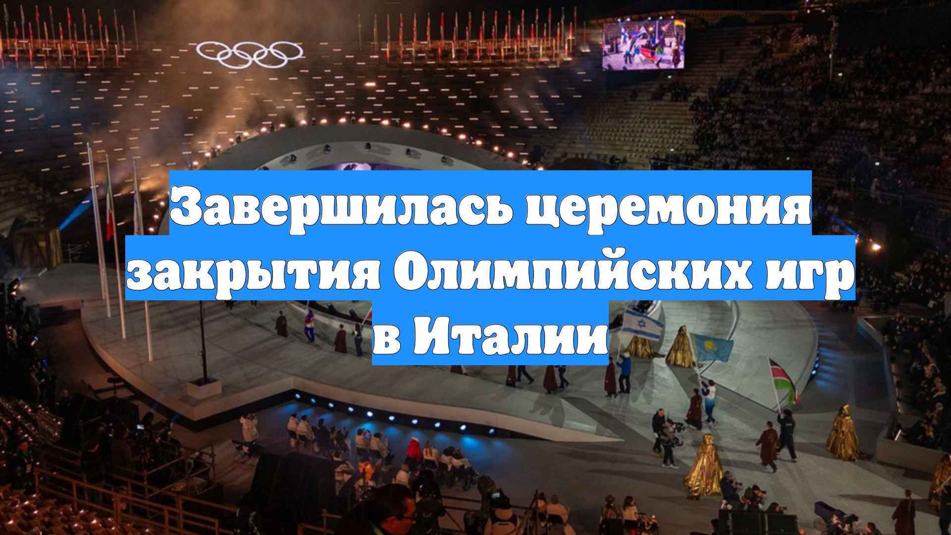 Завершилась церемония закрытия Олимпийских игр в Италии смотреть онлайн
