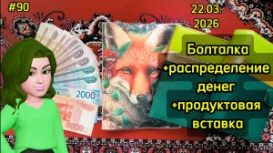 #90 распределение денег по системе конветров