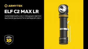 Armytek Elf C2 Max LR — дальнобойная версия флагмана серии с зарядкой USB-C