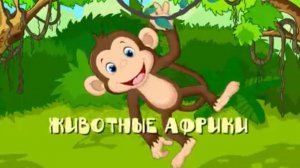 ЖИВОТНЫ АФРИКИ ДЛЯ МАЛЫШЕЙ МУЛЬТФИЛЬМ- Учим животных - Развивающий мультик для детей