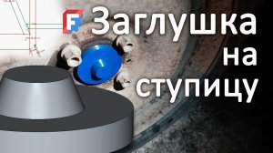 Заглушка-колпачок на ступицу Ларгус Largus