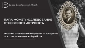Терапия отцовского интроекта — алгоритм психотерапевтической работы