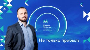 Не только прибыль