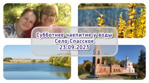 Завтрак у воды. Село Спасское / Архив от 23.09.2023