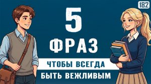 Используй эти 5 ключевых фраз, чтобы стать своим в разговоре