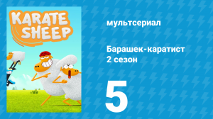 Барашек-каратист 2 сезон 5 серия (мультсериал, 2023)