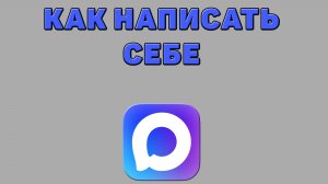 Как написать себе в Максе