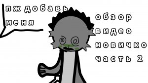 обзор видео новичков часть 2
