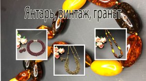 Бусы с янтарём. Комплект с винтажным бисером. Колье с гранатом. Повторы.