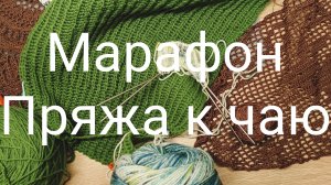 Пряжа к чаю / 1 отчёт/ филейная салфетка/ зелёный свитер/ распаковка книг