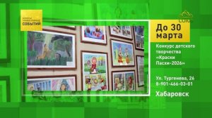 Хабаровск. Конкурс детского творчества «Краски Пасхи-2026»