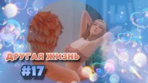 Sims 4 |Династия Брикман: ЧТО-ТО НОВЕНЬКОЕ| #17