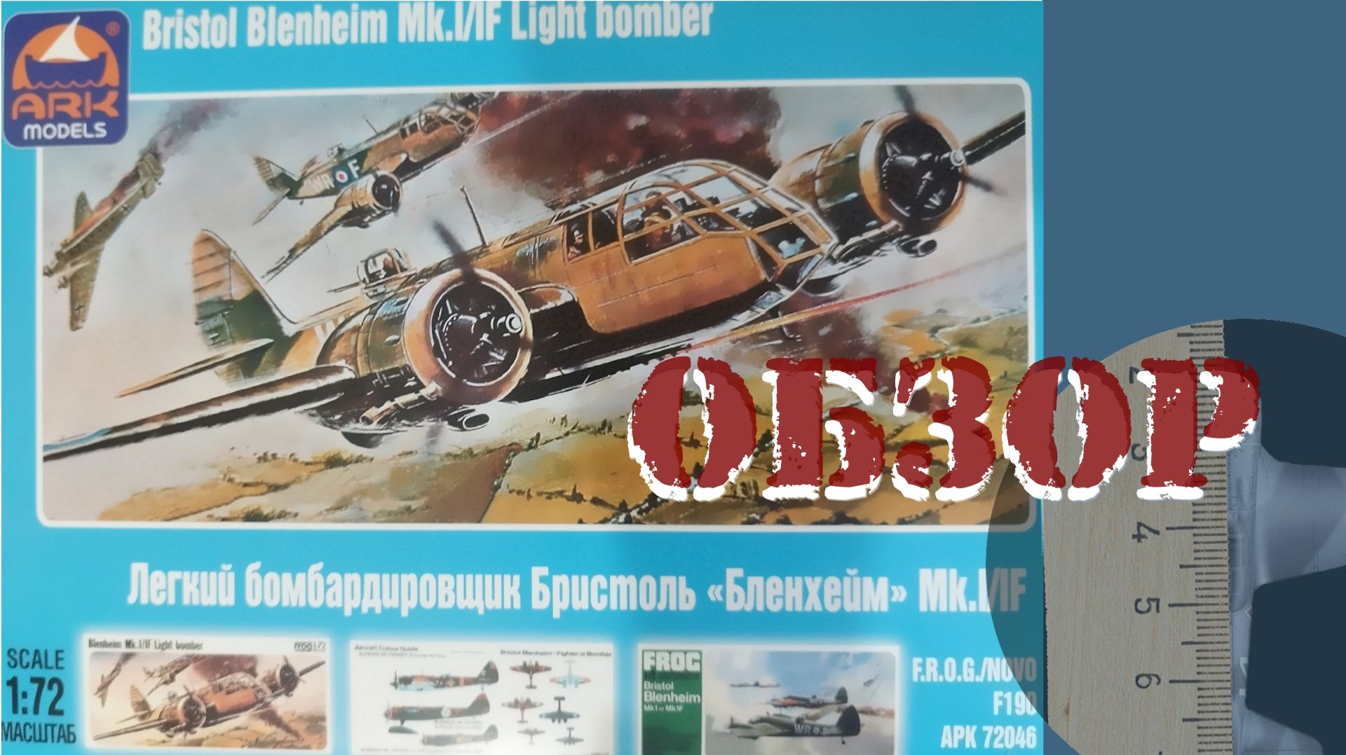 Bristol Blenheim Mk. I/IF. Легкий бомбардировщик ВВС Великобритании. Ark models 1/72 смотреть онлайн