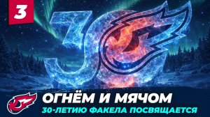 Огнём и мячом. Часть 3. Фильм к 30-летию ВК ФАКЕЛ ЯМАЛ