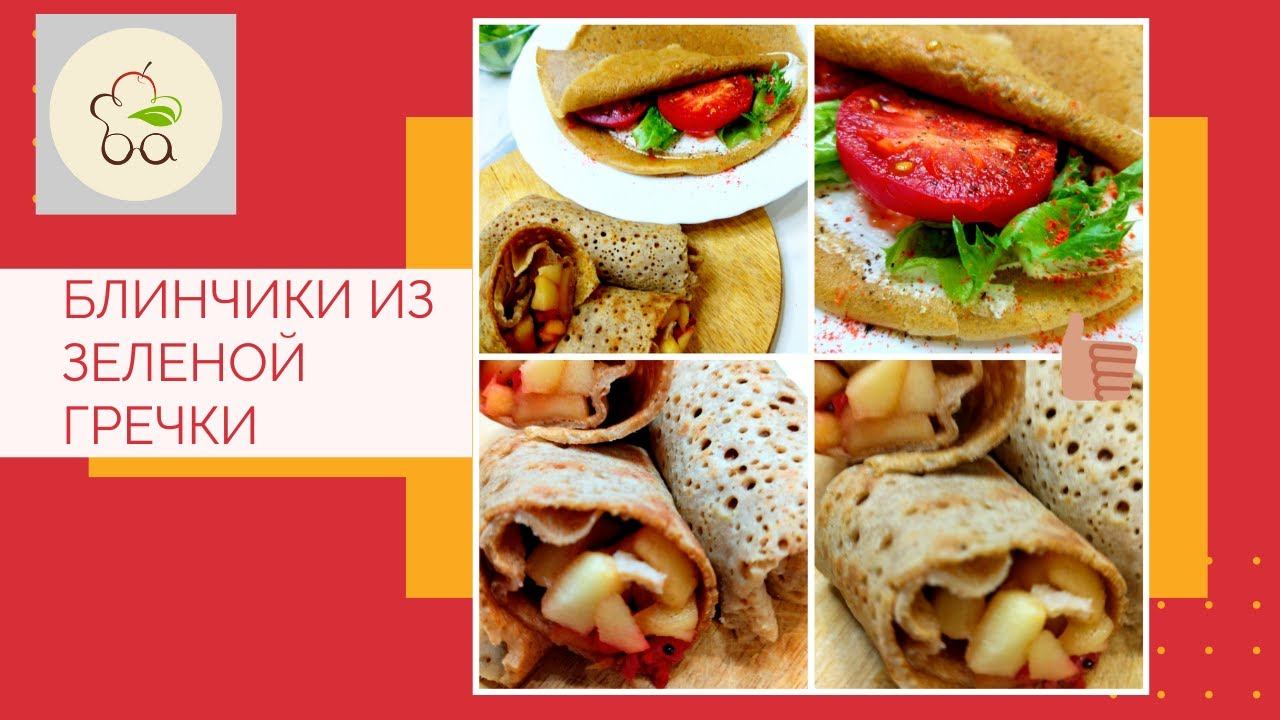 ХИТ !!! Блинчики из зеленой гречки !