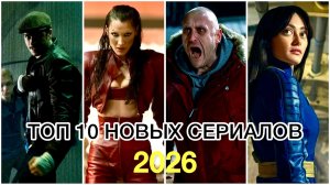 ТОП 10 НОВЫХ СЕРИАЛОВ 2026, КОТОРЫЕ ПОЯВИЛИСЬ В СЕТИ