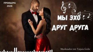 Мы эхо друг друга Красивая поп-песня о любви которая остаётся в сердце 2026 @tatjanagrebe11