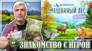 Знакомство с дополнением «СМЕШАННЫЙ ЛЕС: АЛЬПЫ»