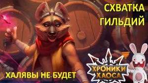 Схватка Гильдий. Календарь #Ивенты_ХроникиХаоса