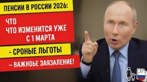 Пенсии в России 2026 Что изменится уже с 1 марта — важное заявление!