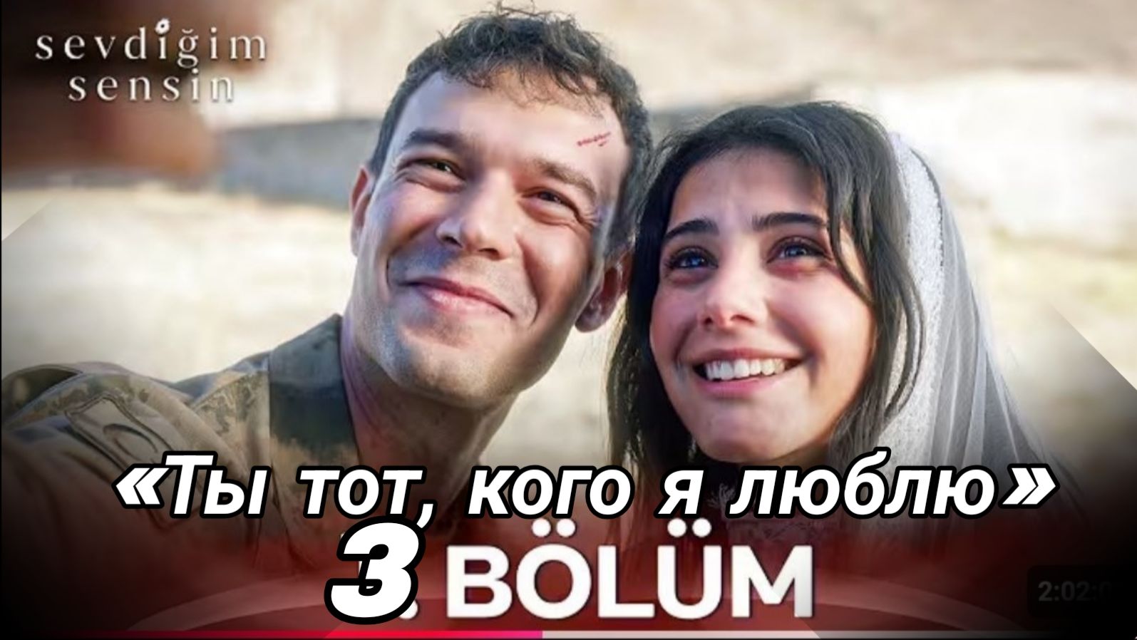 «ТЫ ТОТ, КОГО Я ЛЮБЛЮ» АНОНС 3 СЕРИИ смотреть онлайн