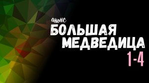 Большая медведица 1-4 серия - Анонс