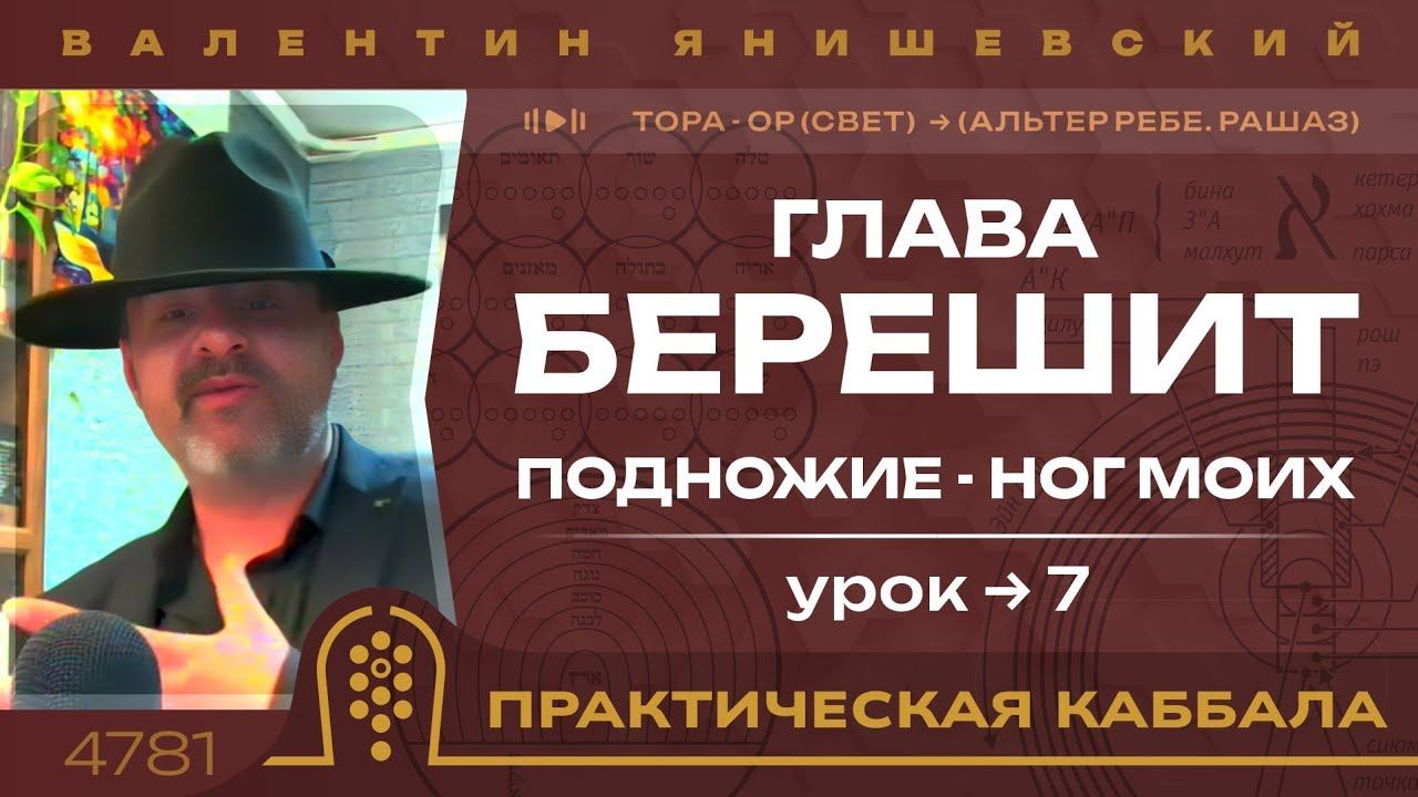 ТОРА - ОР (СВЕТ). Глава Берешит. ПОДНОЖИЕ-НОГ МОИХ. Урок 7 (АЛЬТЕР РЕБЕ.РАШАЗ.). Том 1