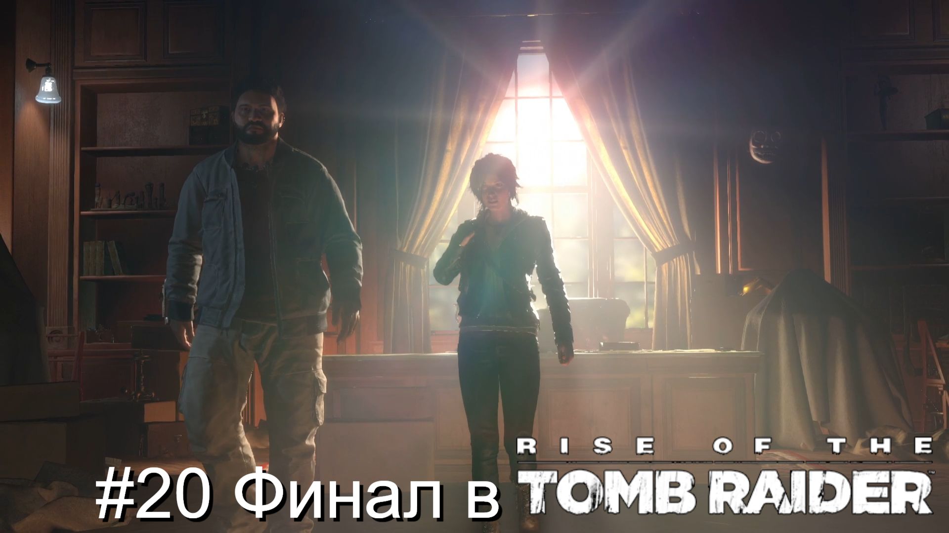 #20 Финал в Rise of the Tomb Raider