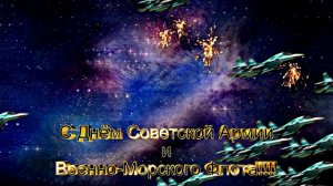 Поздравляем С 23 февраля!!! С Днём Советской Армии и ВМФ!!!