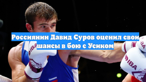 Россиянин Давид Суров оценил свои шансы в бою с Усиком