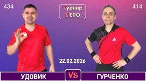 Удовик - Гурченко (22.02.2026)