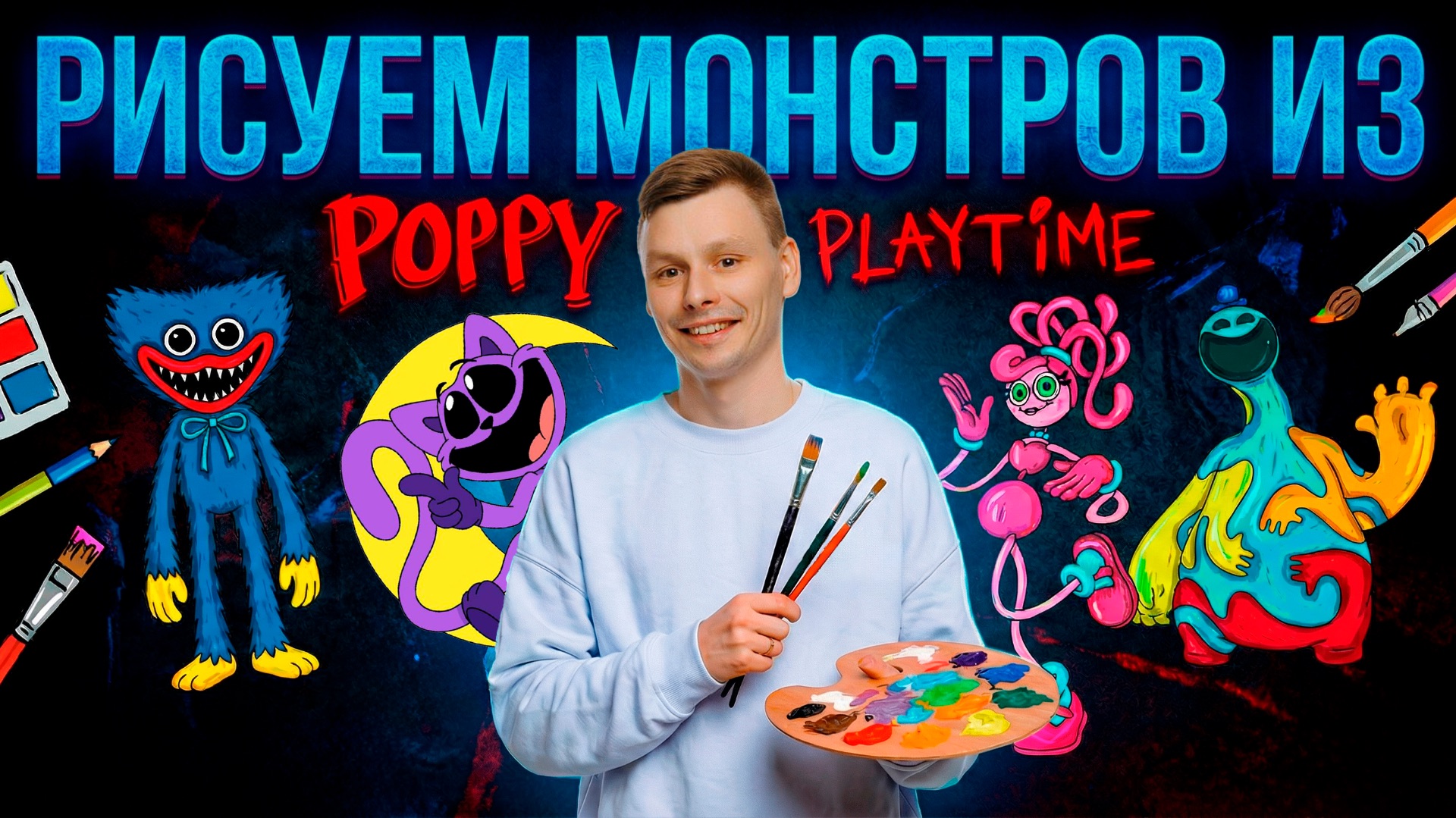 НАРИСУЙ МОНСТРОВ ПОППИ ПЛЕЙТАЙМ просто ПОВТОРЯЙ, КАК В ВИДЕО! смотреть онлайн