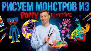 НАРИСУЙ МОНСТРОВ ПОППИ ПЛЕЙТАЙМ просто ПОВТОРЯЙ, КАК В ВИДЕО!